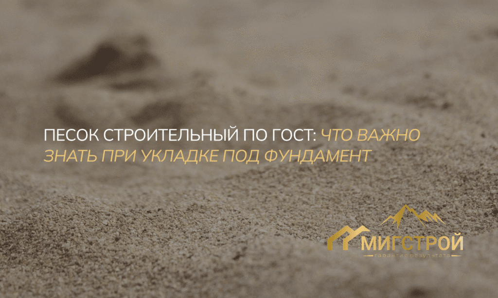 Песок строительный по ГОСТ: что важно знать при укладке под фундамент
