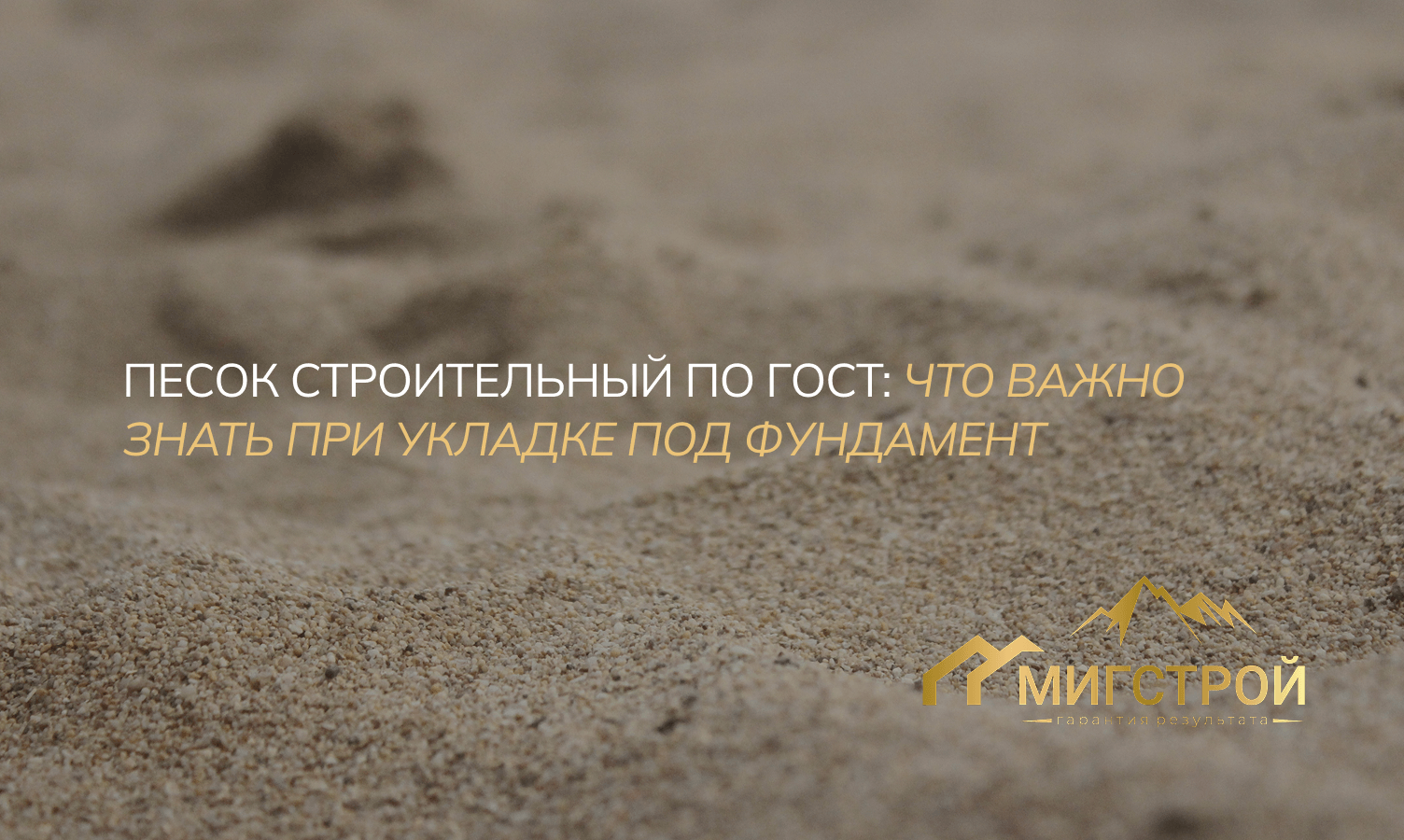 Песок строительный по ГОСТ: что важно знать при укладке под фундамент